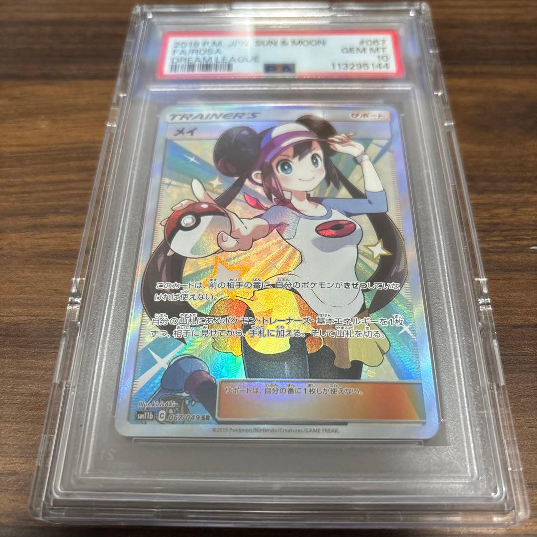メイ PSA10