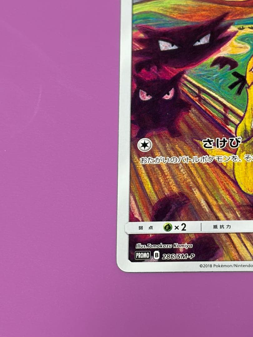 コダック ムンク プロモ SM-P　ポケモンカード ポケカ　ムンク展