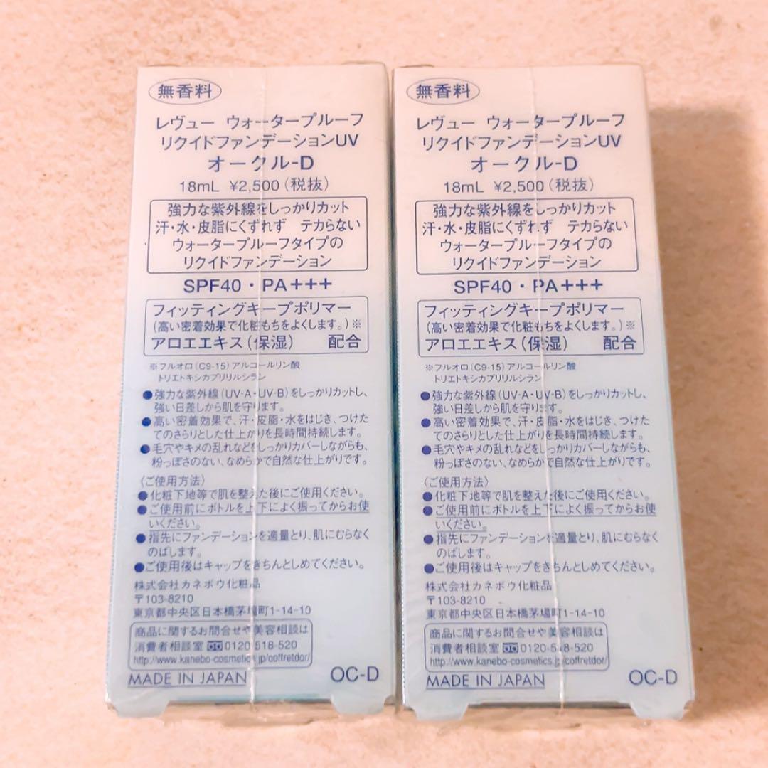 gr☆未使用☆ 3個 レヴュー ウォータープルーフ リクイドファンデーションUV