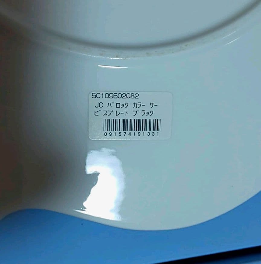  バロック カラー サービスプレート/黒