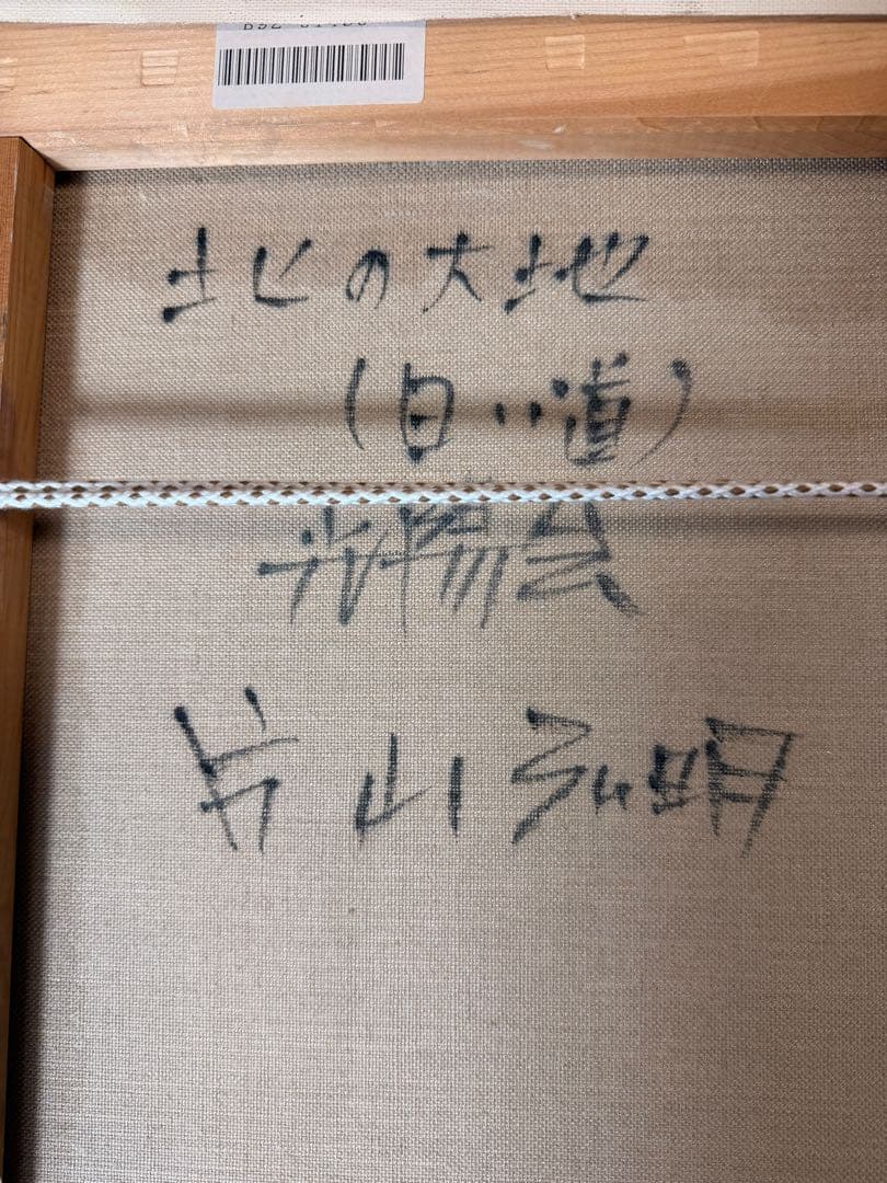 #片山弘明 北の大地 油彩画 額装アート 絵画