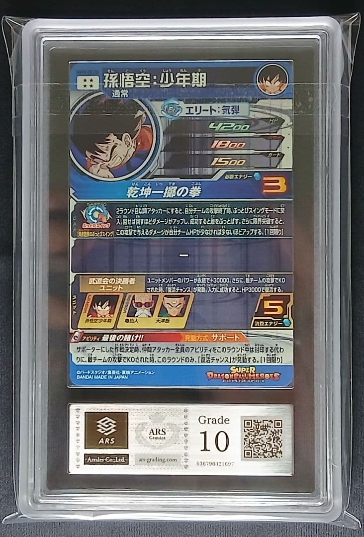 ARS10 SDBH UGM10-SEC3 DA 孫悟空:少年期 【鑑定書付】 - メルカリ