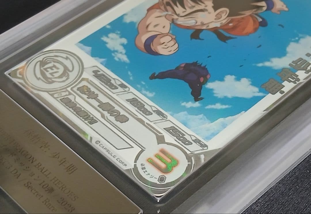 ARS10 SDBH UGM10-SEC3 DA 孫悟空:少年期 【鑑定書付】 - メルカリ