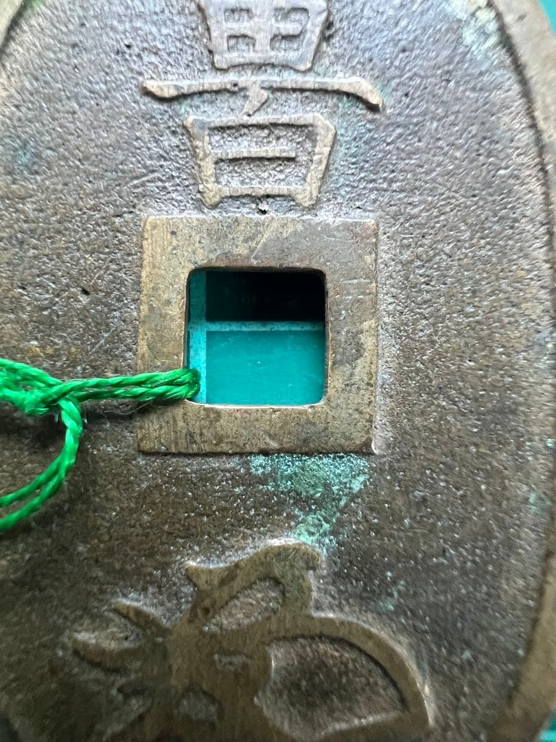 日本穴銭 天保通宝 不知広郭 面反郭背含円郭 - メルカリ