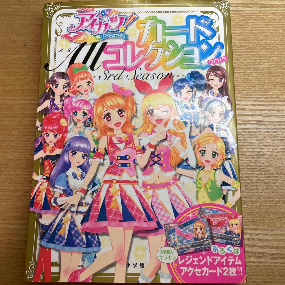 アイカツ！ カードコレクション本2015 - メルカリ
