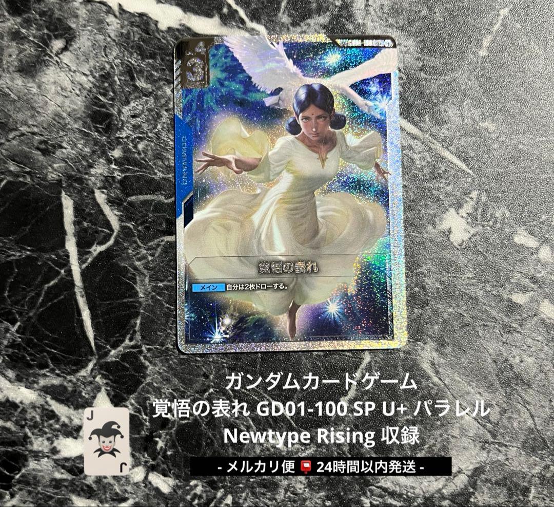 ガンダムカード 覚悟の表れ SP U+ パラレル 即日発送 匿名配送 美品