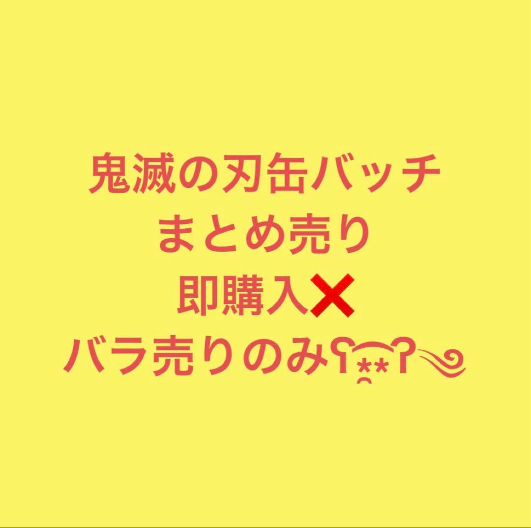 鬼滅の刃 缶バッチ まとめ売り - メルカリ