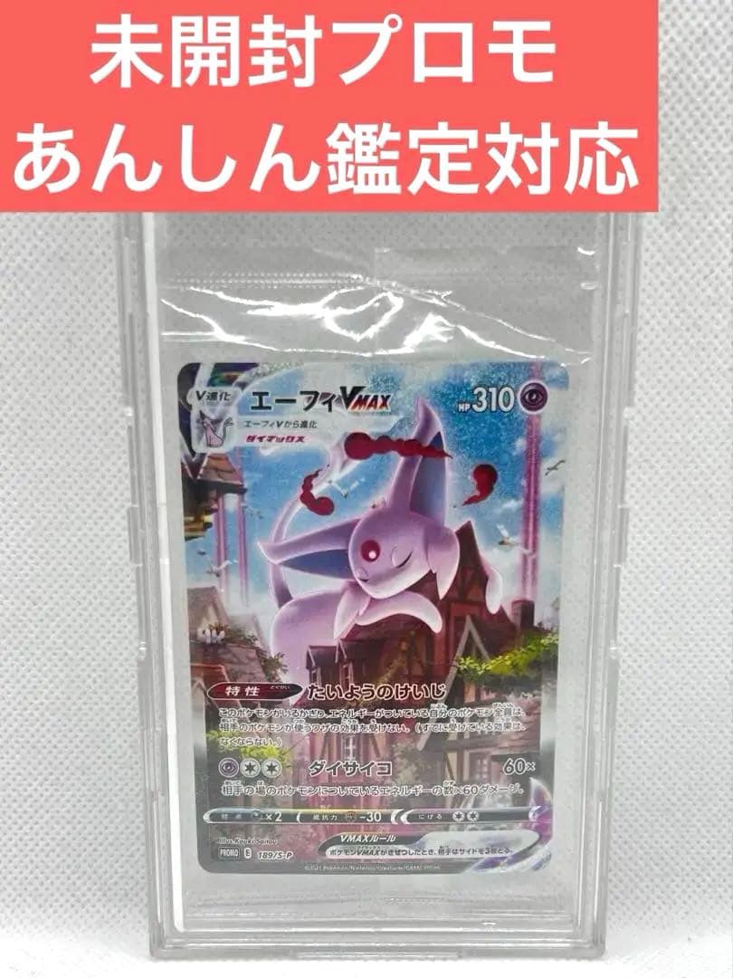 エーフィVMAX SA プロモ イーブイズセット PSA9