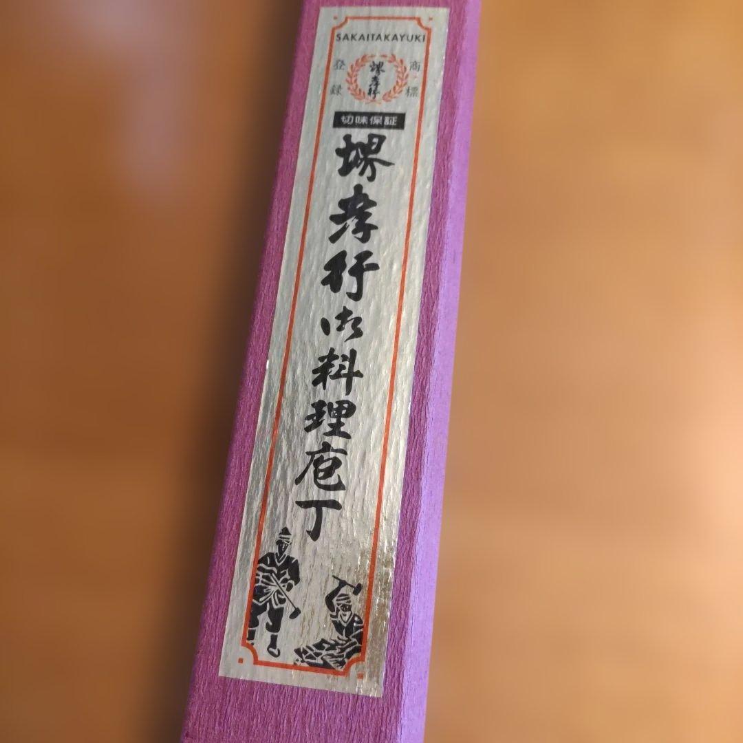 堺孝行 御料理包丁　 270mm