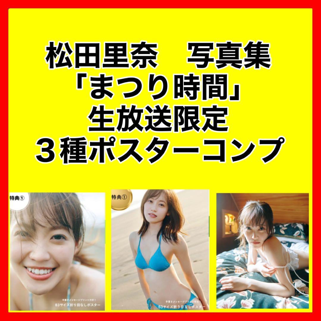 櫻坂46 松田里奈 写真集 まつりの時間 生放送限定ポスター3種コンプ