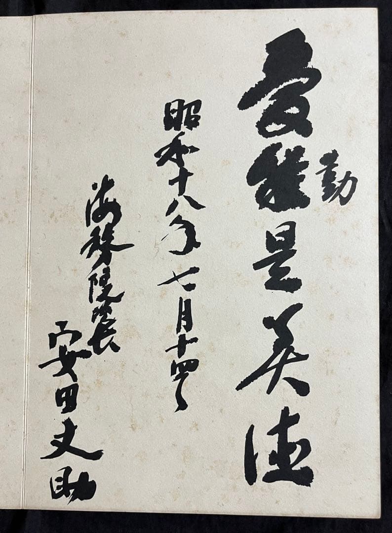 稀少戦中書帖☆大日本帝国 海軍大将・小林躋造 他 軍人 僧侶 三井男爵