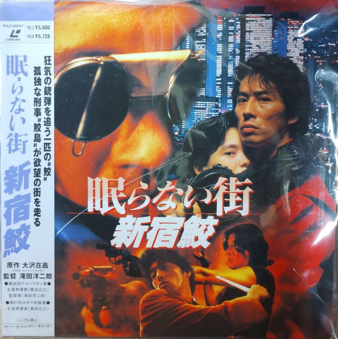眠らない街 新宿鮫 映画 真田広之主演 LD - メルカリ