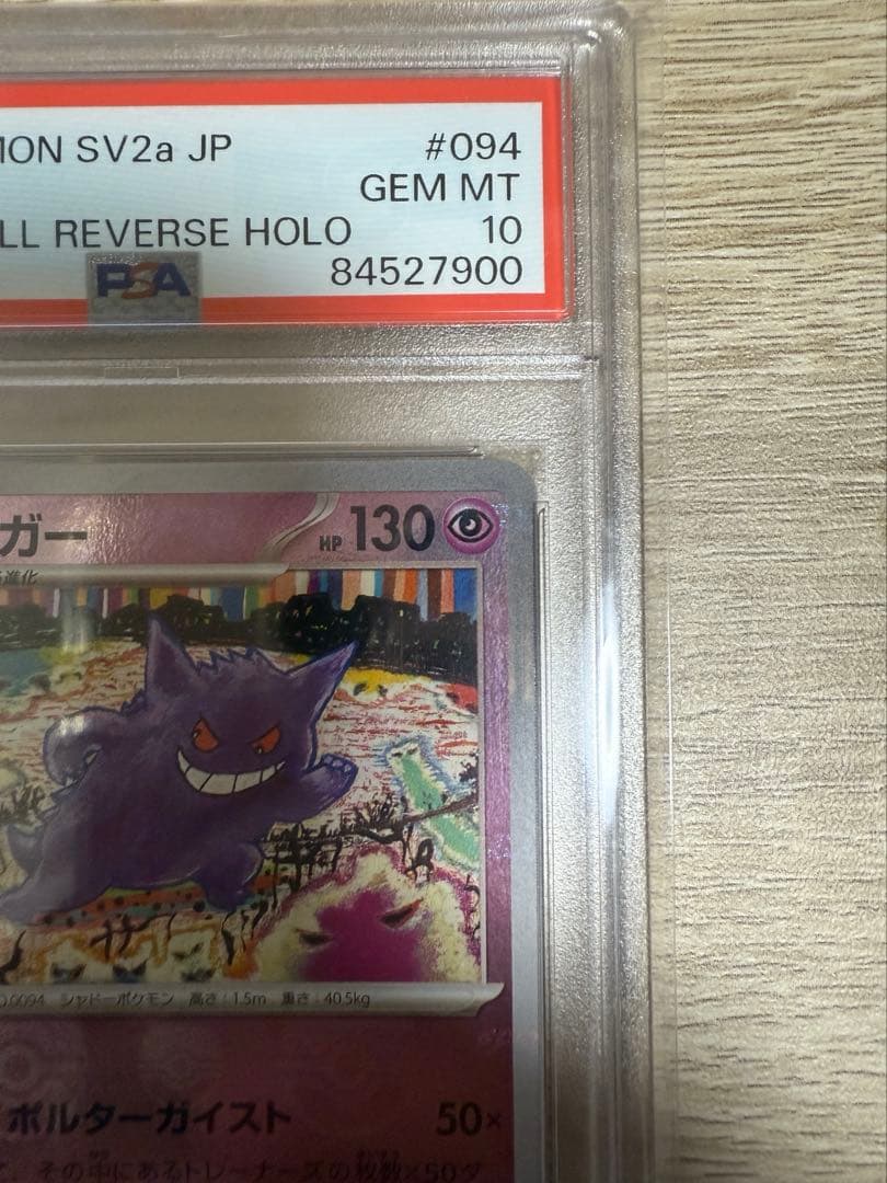 PSA10 ゲンガー マスターボール ミラー sv2a 094/165 R