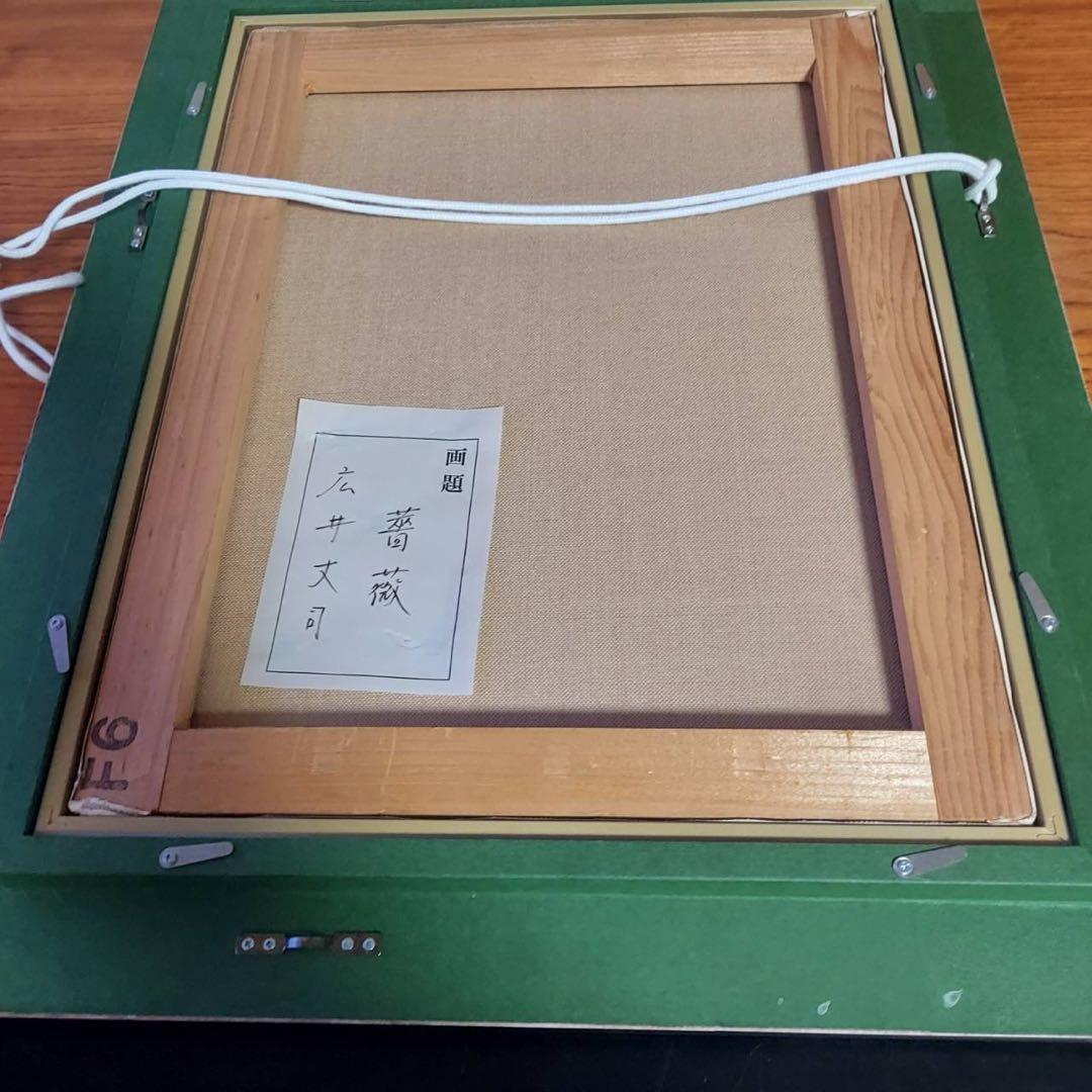 広井丈司　薔薇　油絵