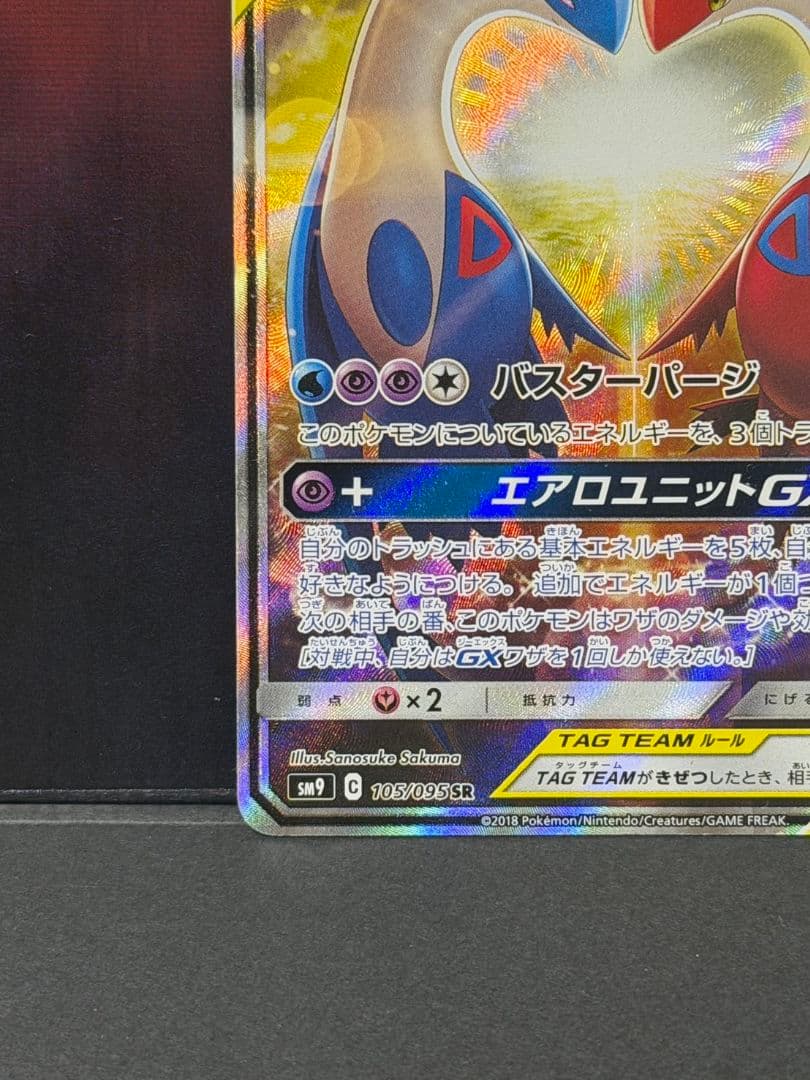 ラティアス＆ラティオスGX SR SM9 タッグボルト 105/095