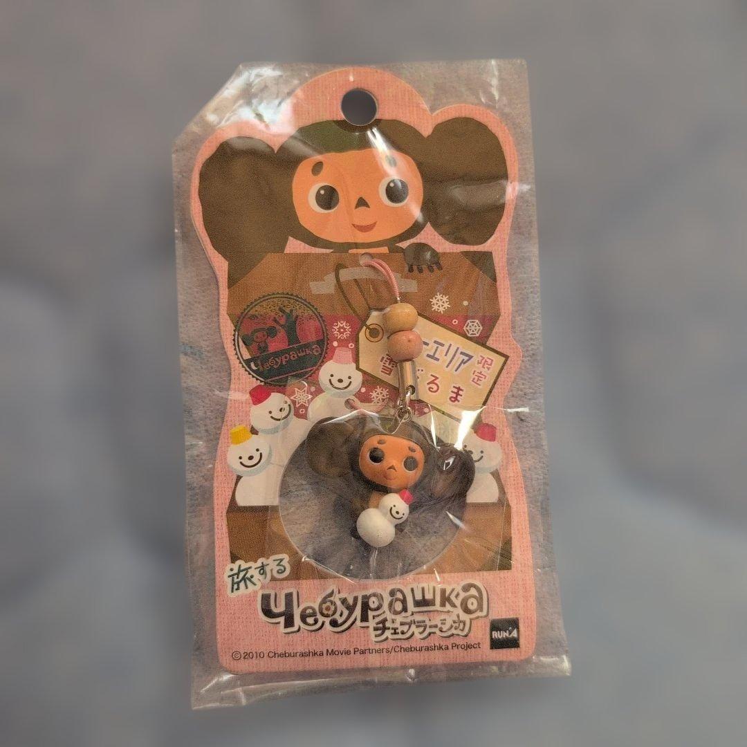 旅するチェブラーシカ ストラップ キーホルダー限定 雪だるま