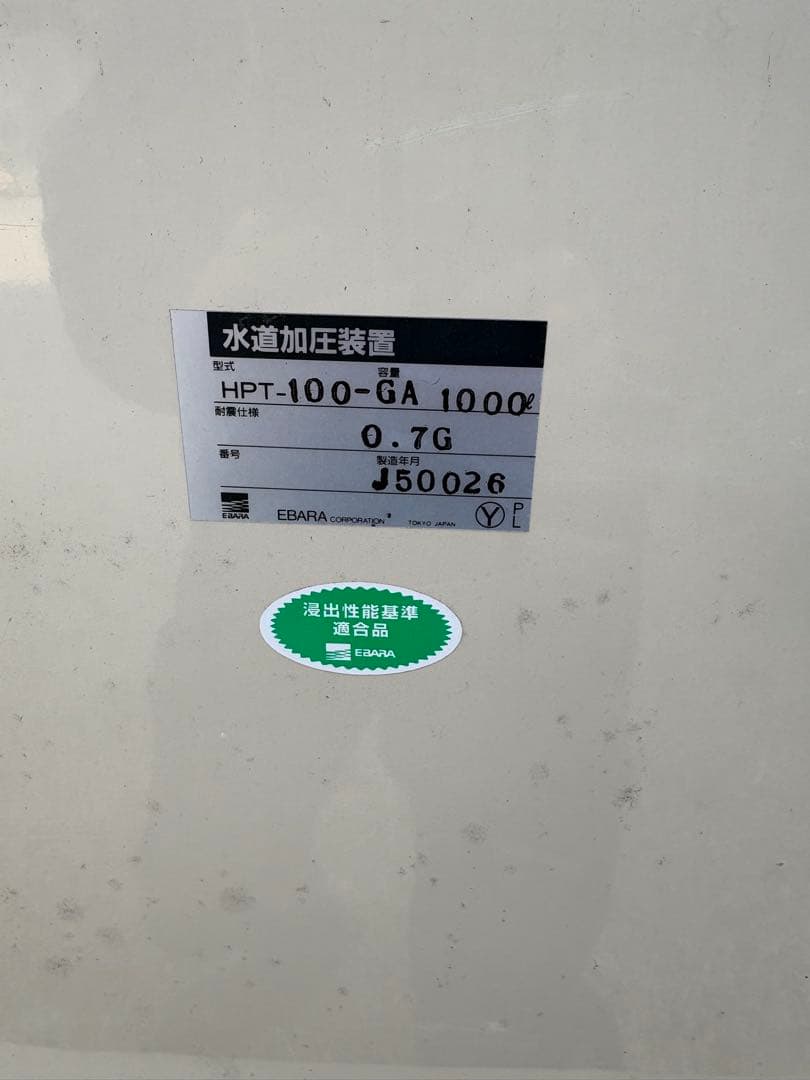EBARA（荏原）水道加圧装置 HPT-100-GA 1000L タンク付き