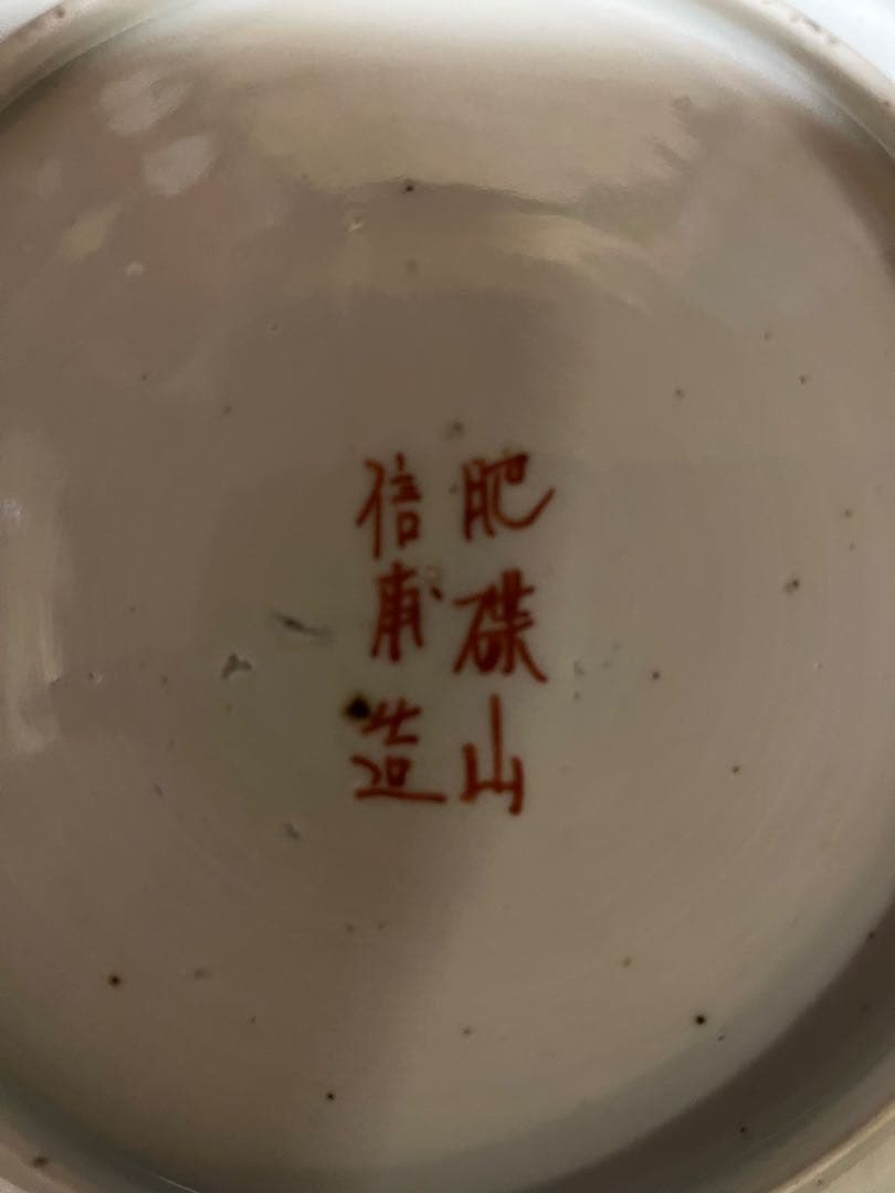 激レア！幕末期の輸出伊万里「肥ちょう山信甫造」日本柄 割れ、カケ