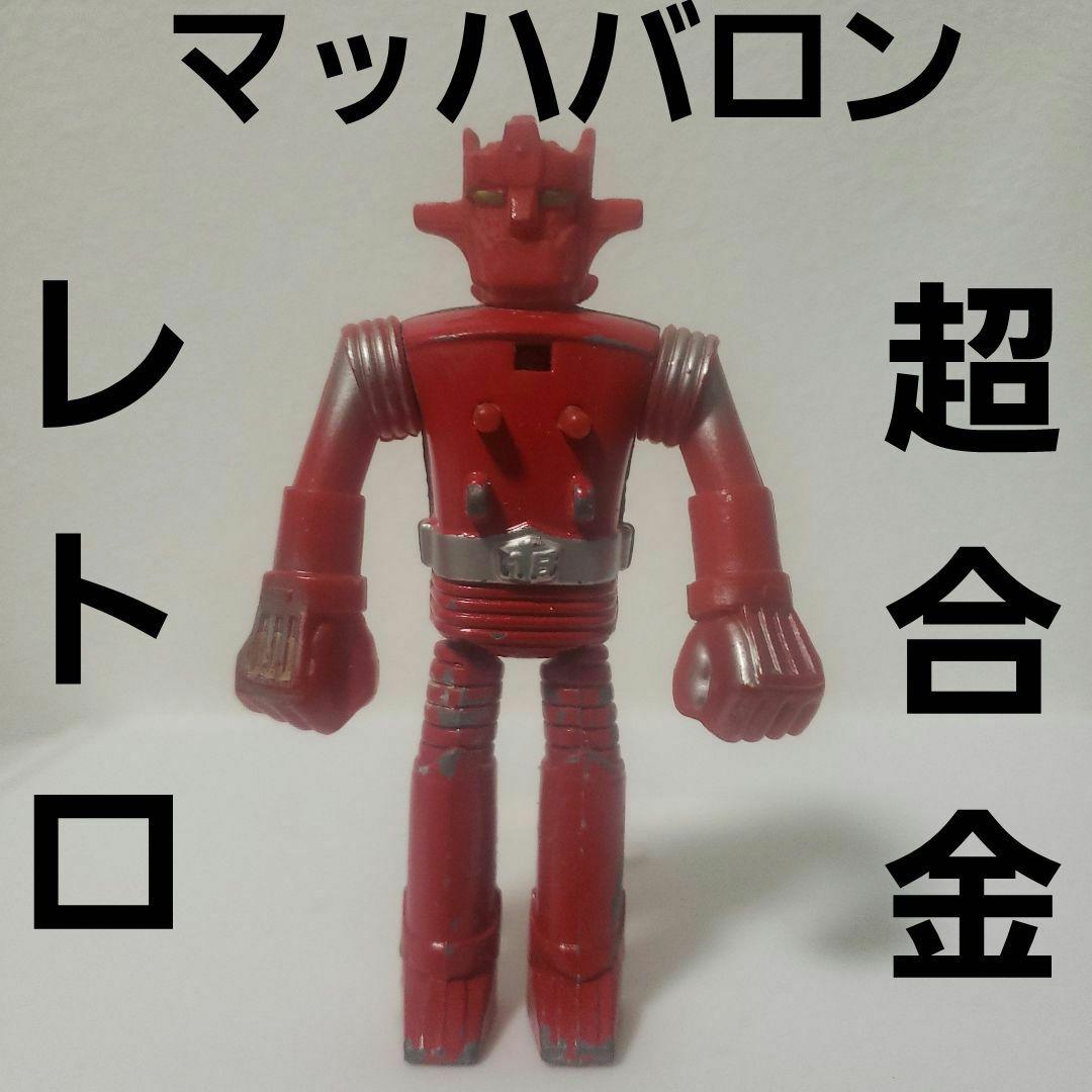 マッハバロン 超合金 フィギュア 玩具 レア レトロ グッズ 当時物