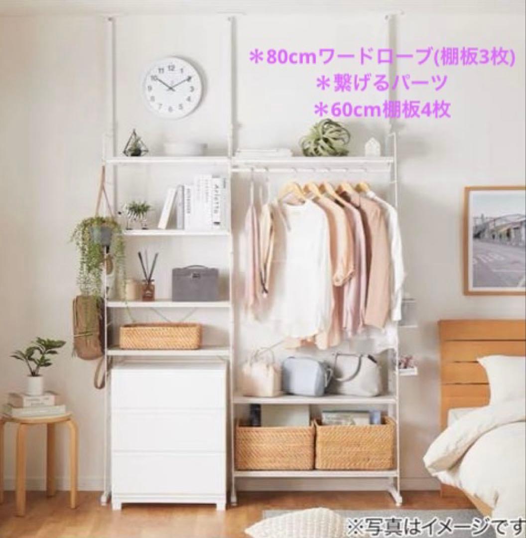 ニトリ突っ張り壁面収納Nポルダ　80cmワードローブ60cmセット