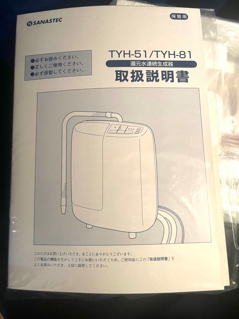 【新品 未使用】サナステック 還元水 TYH-81