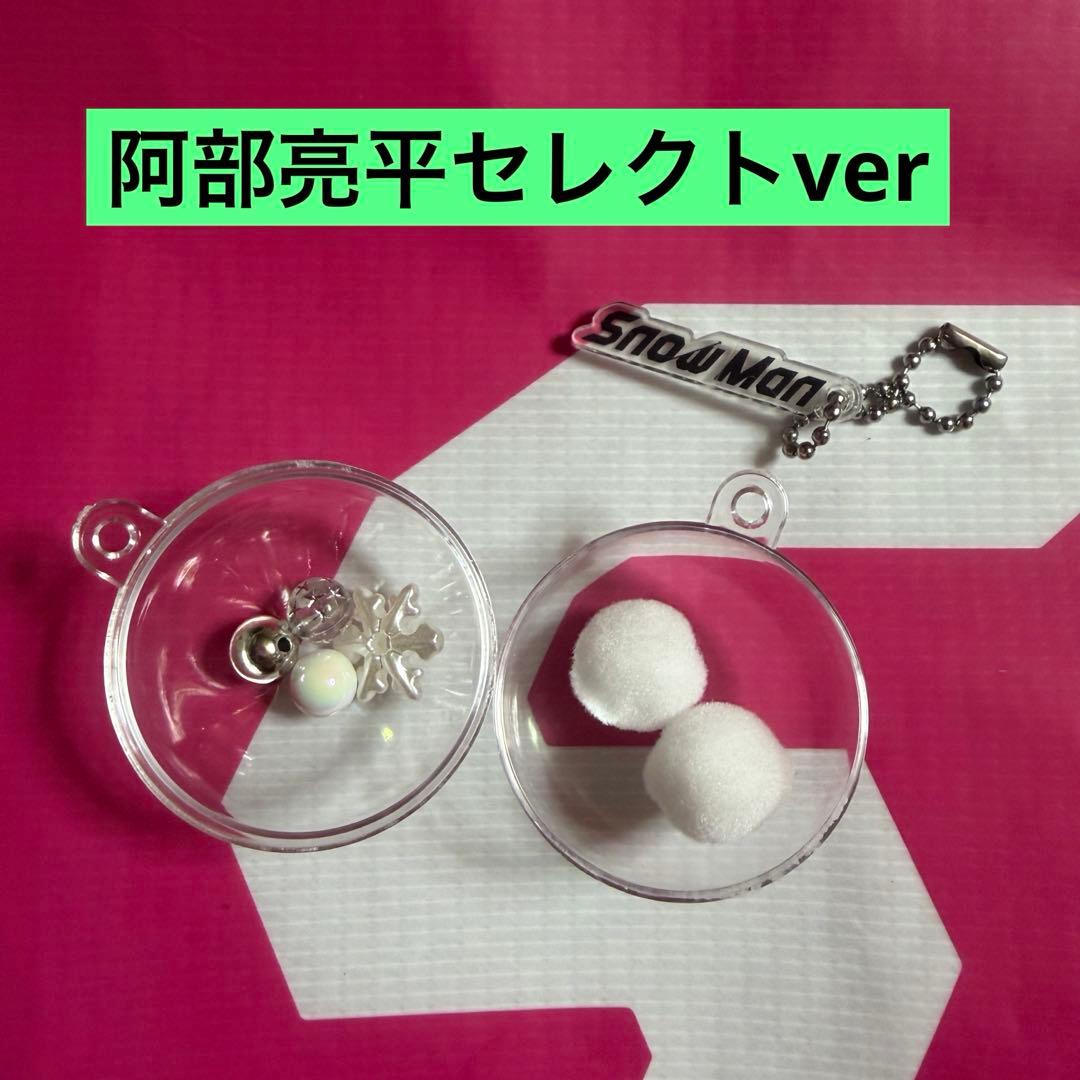 SnowMan ポップアップ キーホルダー 阿部亮平ver - メルカリ