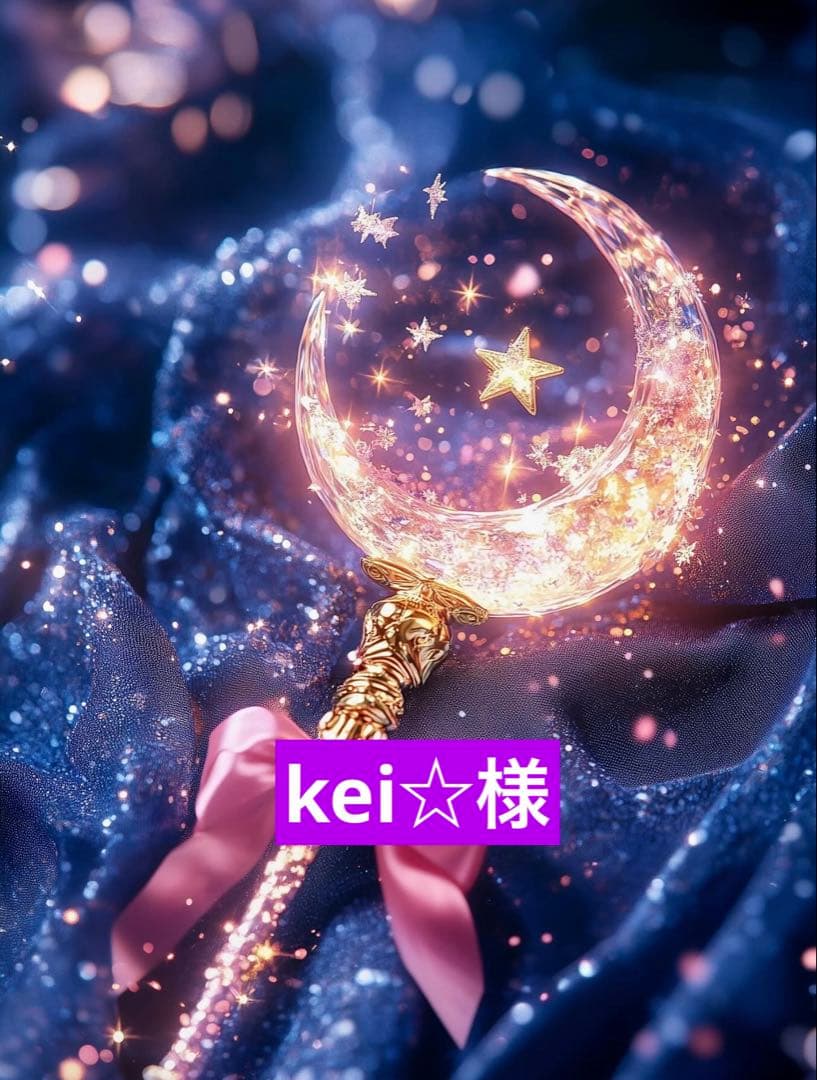 kei☆様