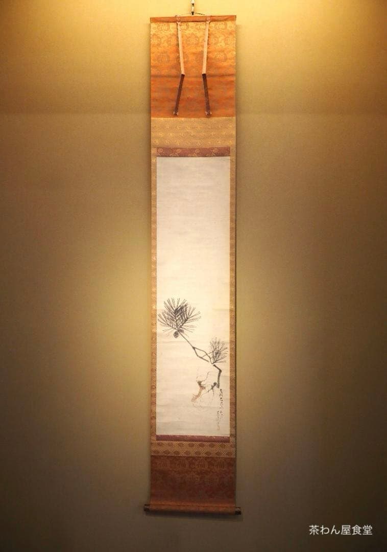 松村景文自筆『根引松之図』掛軸 江戸後期 - メルカリ