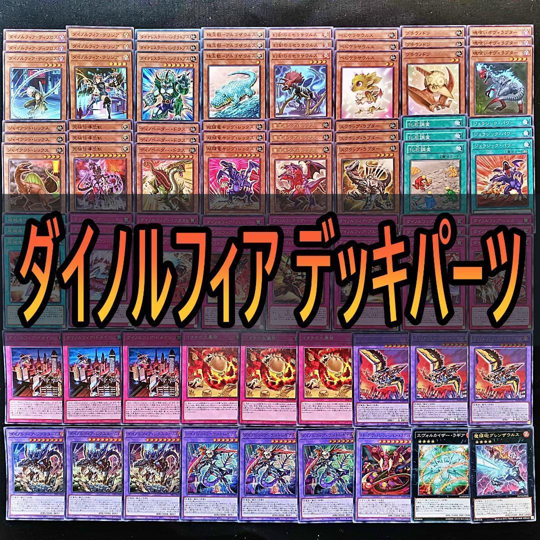 282 ダイノルフィア デッキパーツ 遊戯王 まとめ売り ケントレギナ 等