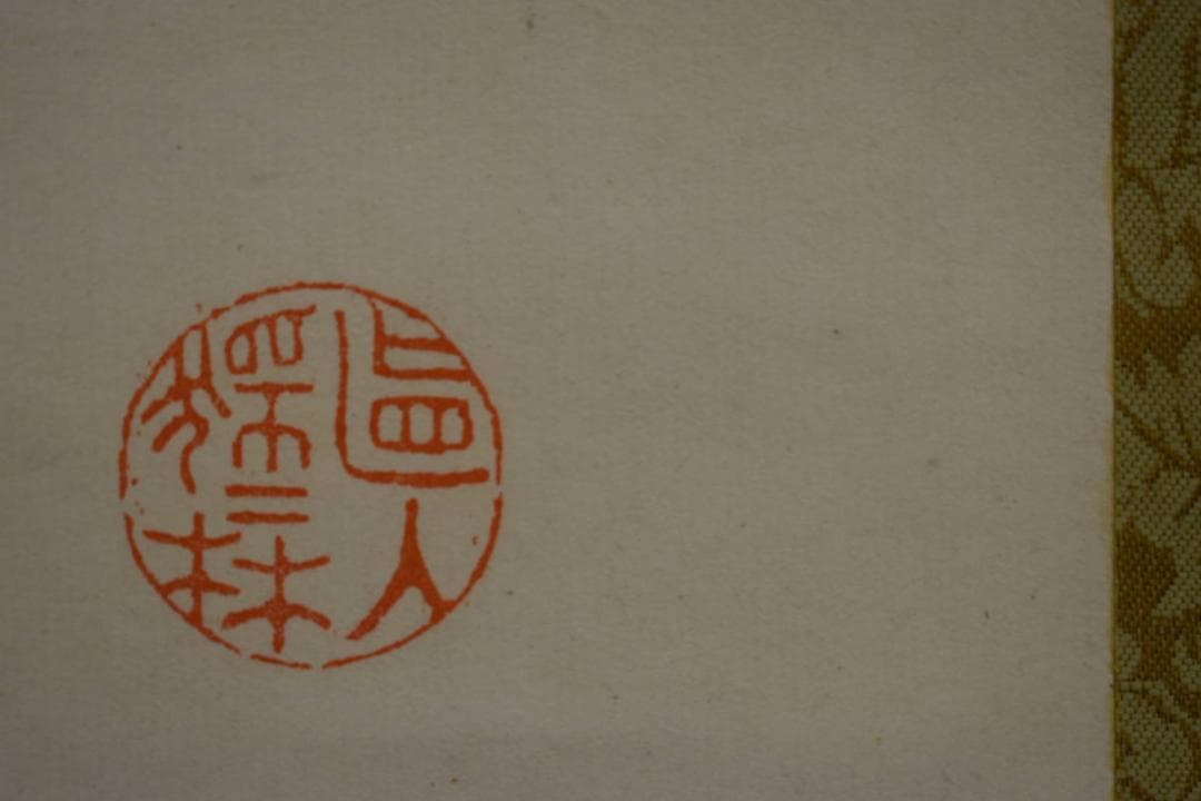 真作/田能村直入/大黒さん画賛/布袋屋掛軸HE-839 - メルカリ