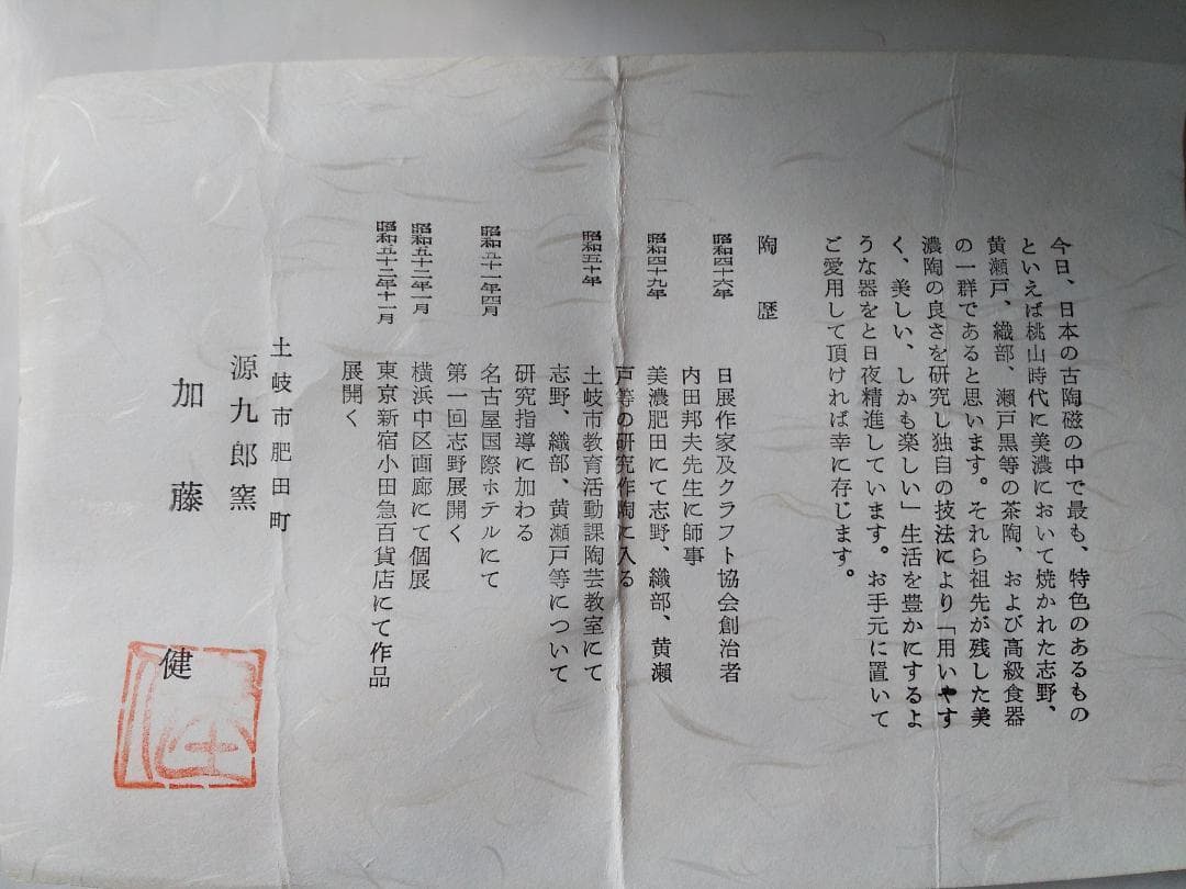 志野焼 源九郎窯 加藤健 作 志野 茶碗 茶道具 共箱 共布 栞 新品 未使用