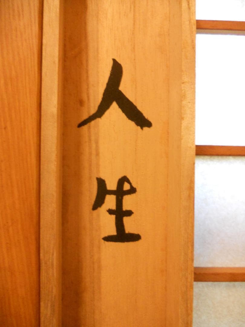 掛け軸 普門暁 作 『 人生 』 紙本 希少 未来派 前衛美術 掛軸 美品 です