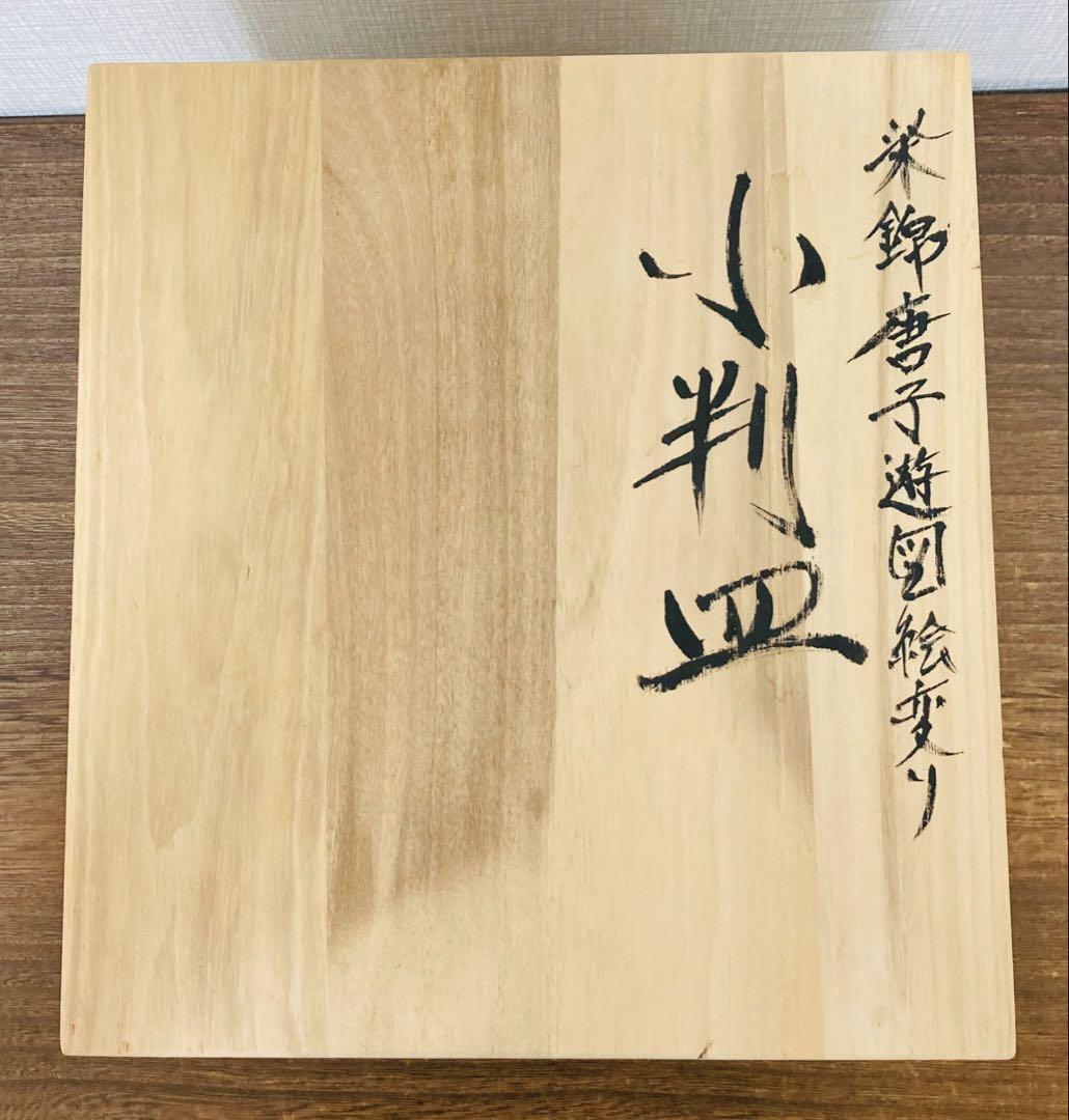 DORA公式アカウント01 佐藤走波（五代）唐子遊図絵変り　小判皿　平皿