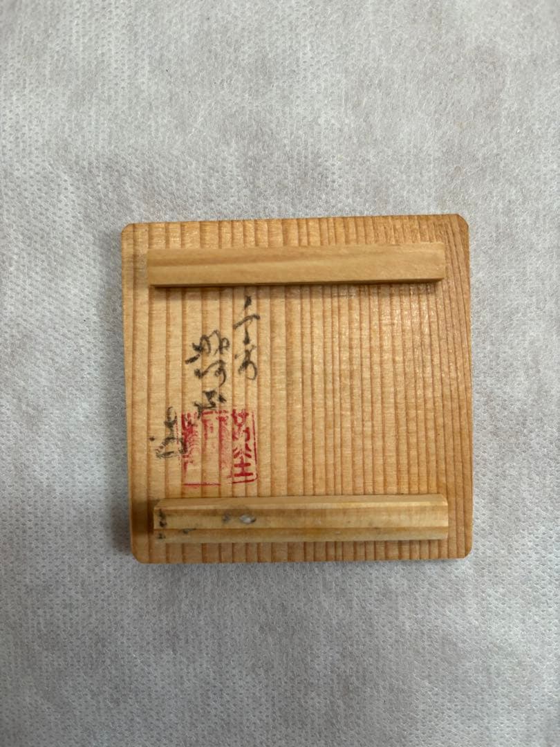 茶道具 香合 台 布袋 昭阿弥 - 工芸品割引