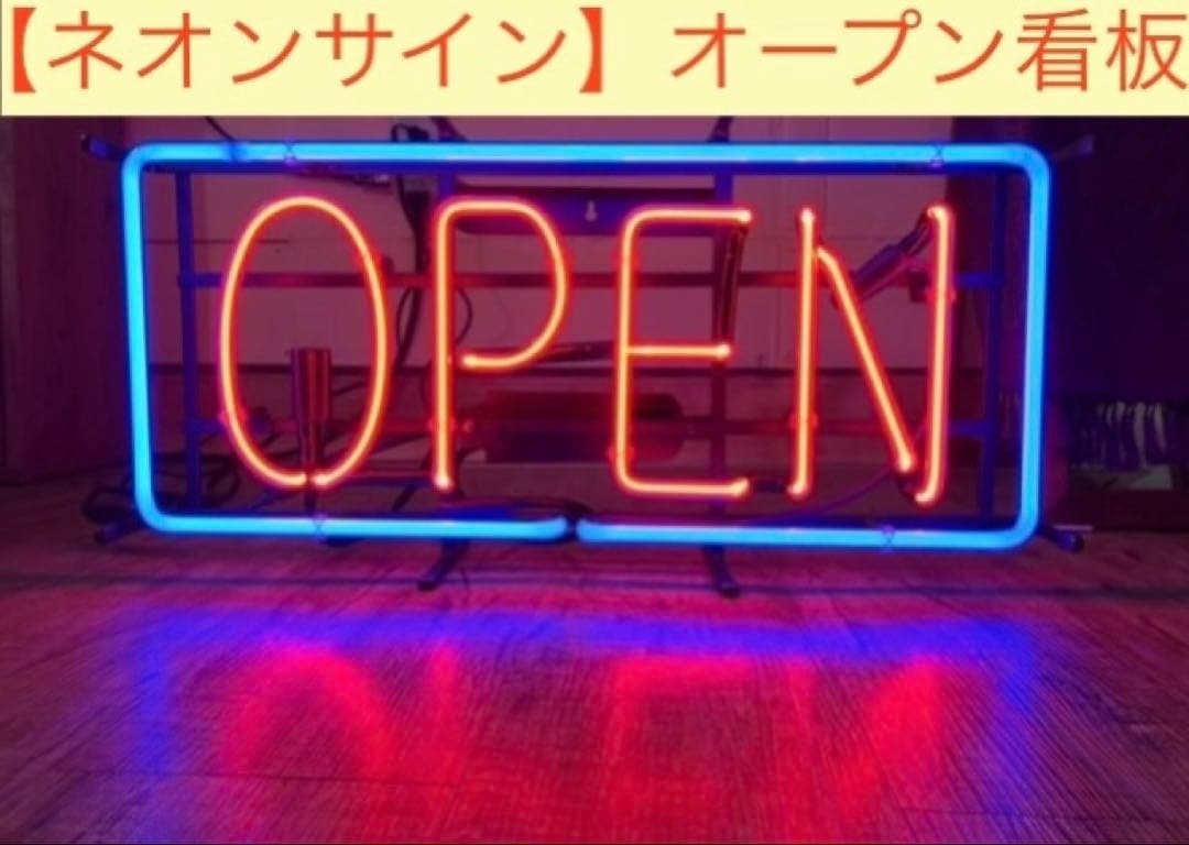 ネオンサイン　OPEN 大きめサイズ　本物ネオン管　美品　フレーム入り