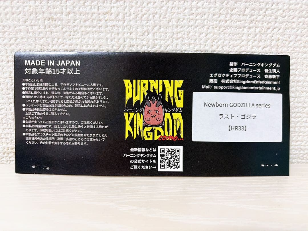 バーニングキングダム ラスト・ゴジラ ホビラン33 ソフビ - メルカリ