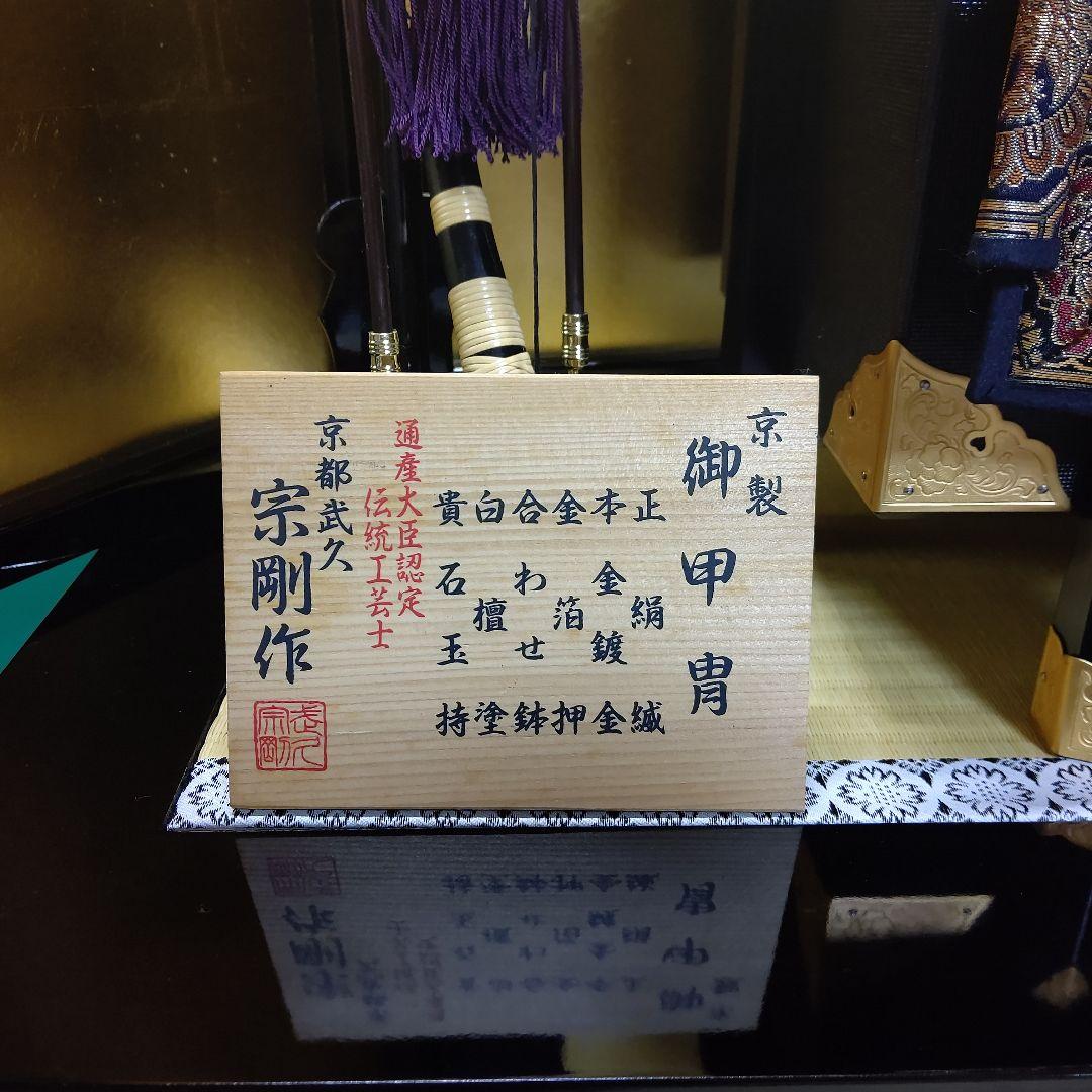 五月人形 京都武久 宗剛作(寛宗)