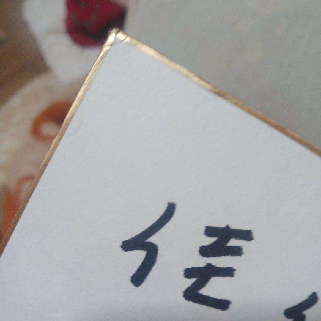 まーさん 様専用笑福亭鶴瓶直筆サイン色紙 - メルカリ