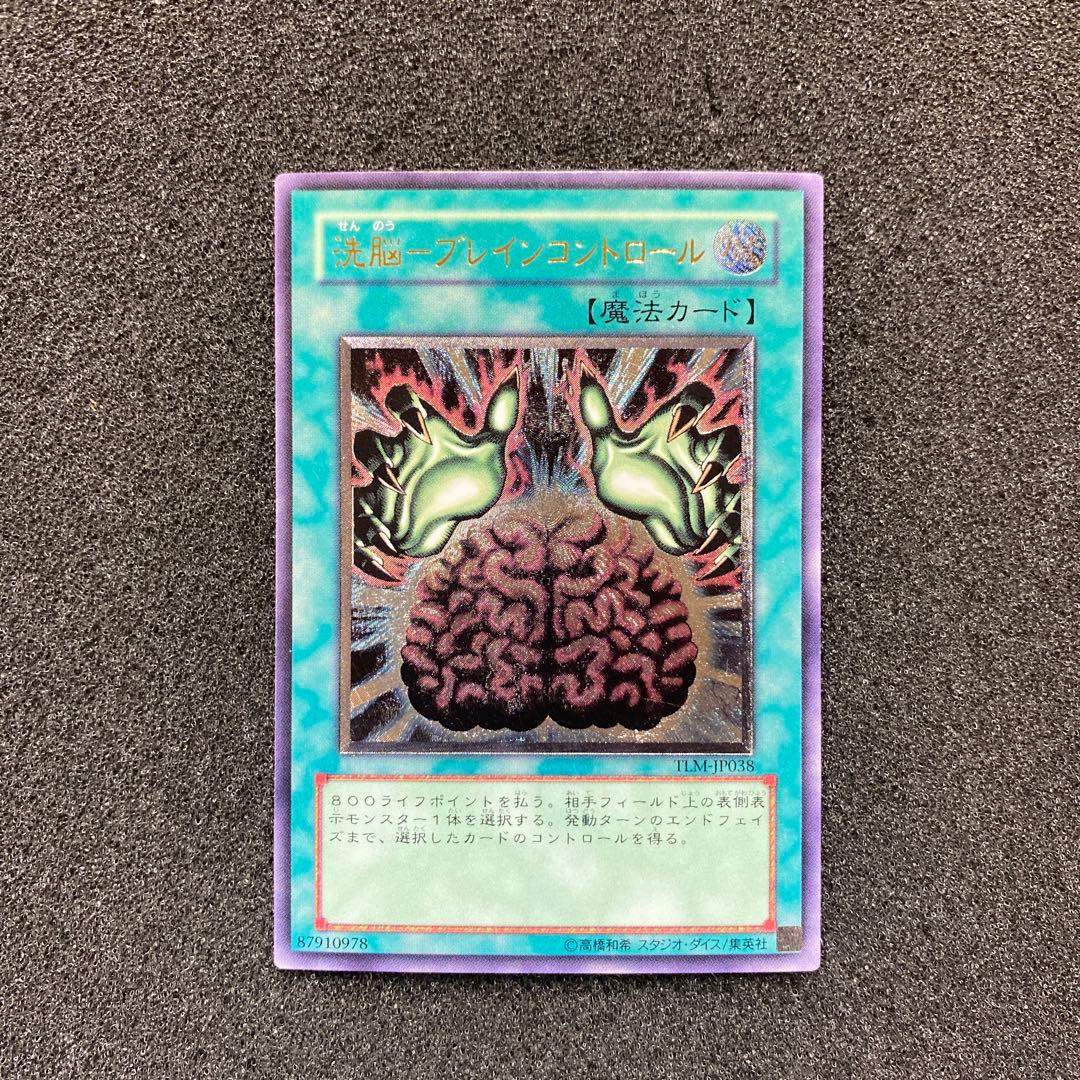 と*も様 遊戯王 洗脳－ブレインコントロール レリーフ - メルカリ