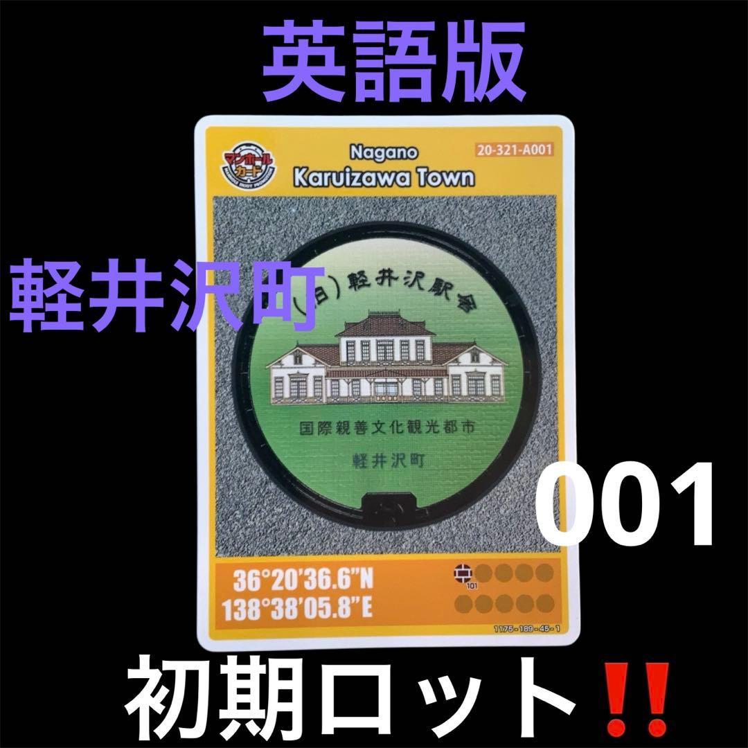 軽井沢町 マンホールカード 英語版【初期ロット】コレクション向け