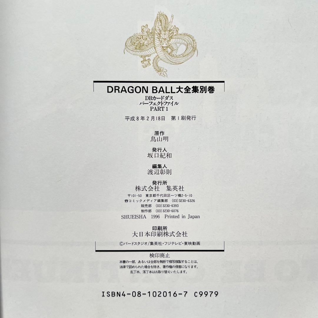ドラゴンボール大全集別巻 カードダス パーフェクトファイル PART1