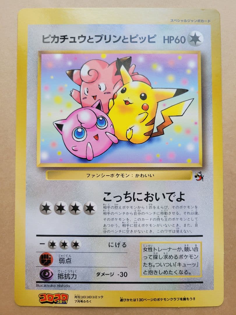 ピカチュウとプリンとピッピ スペシャルジャンボ コロコロコミック