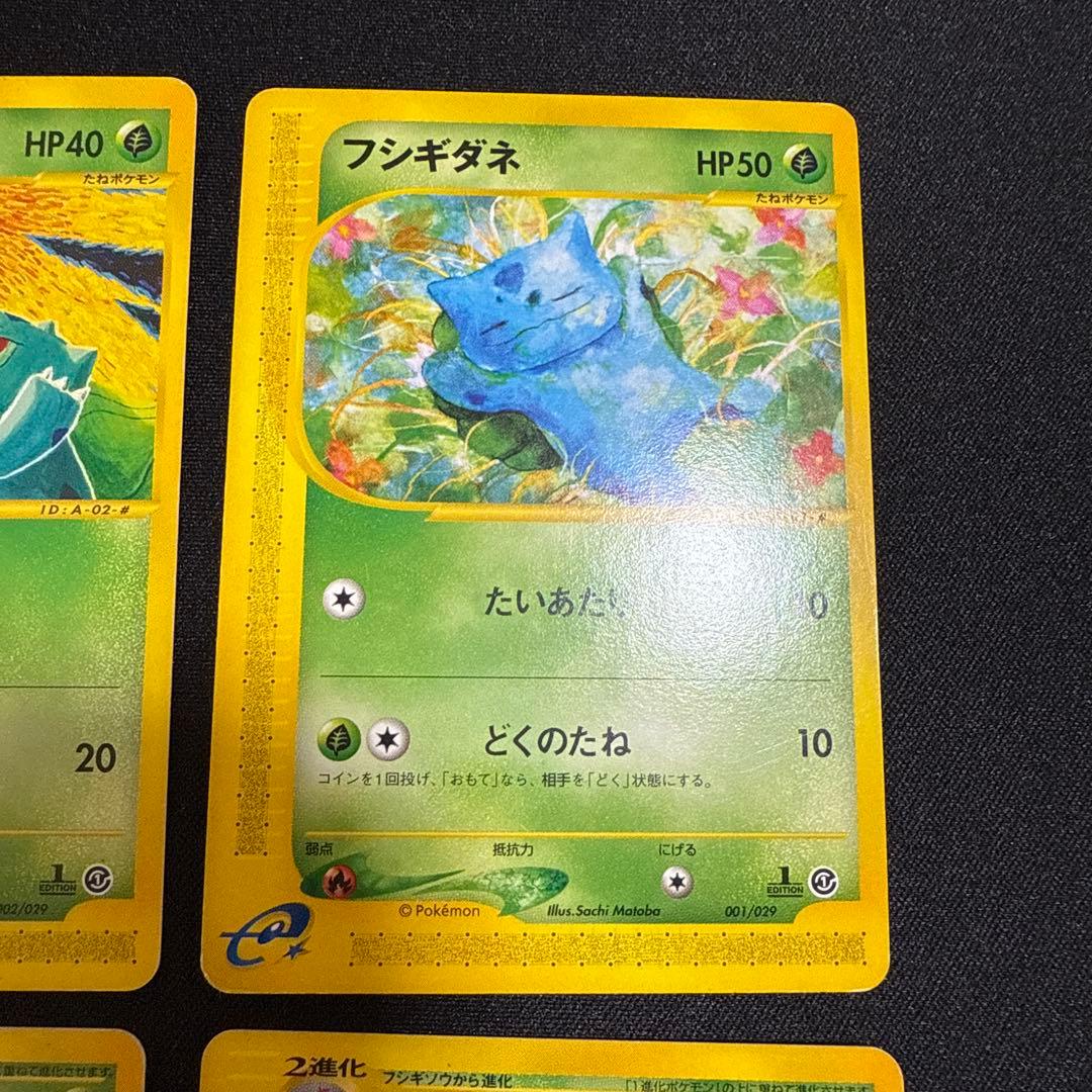 フシギバナ フシギソウ　フシギダネ　ポケモンカードe　1stEdition