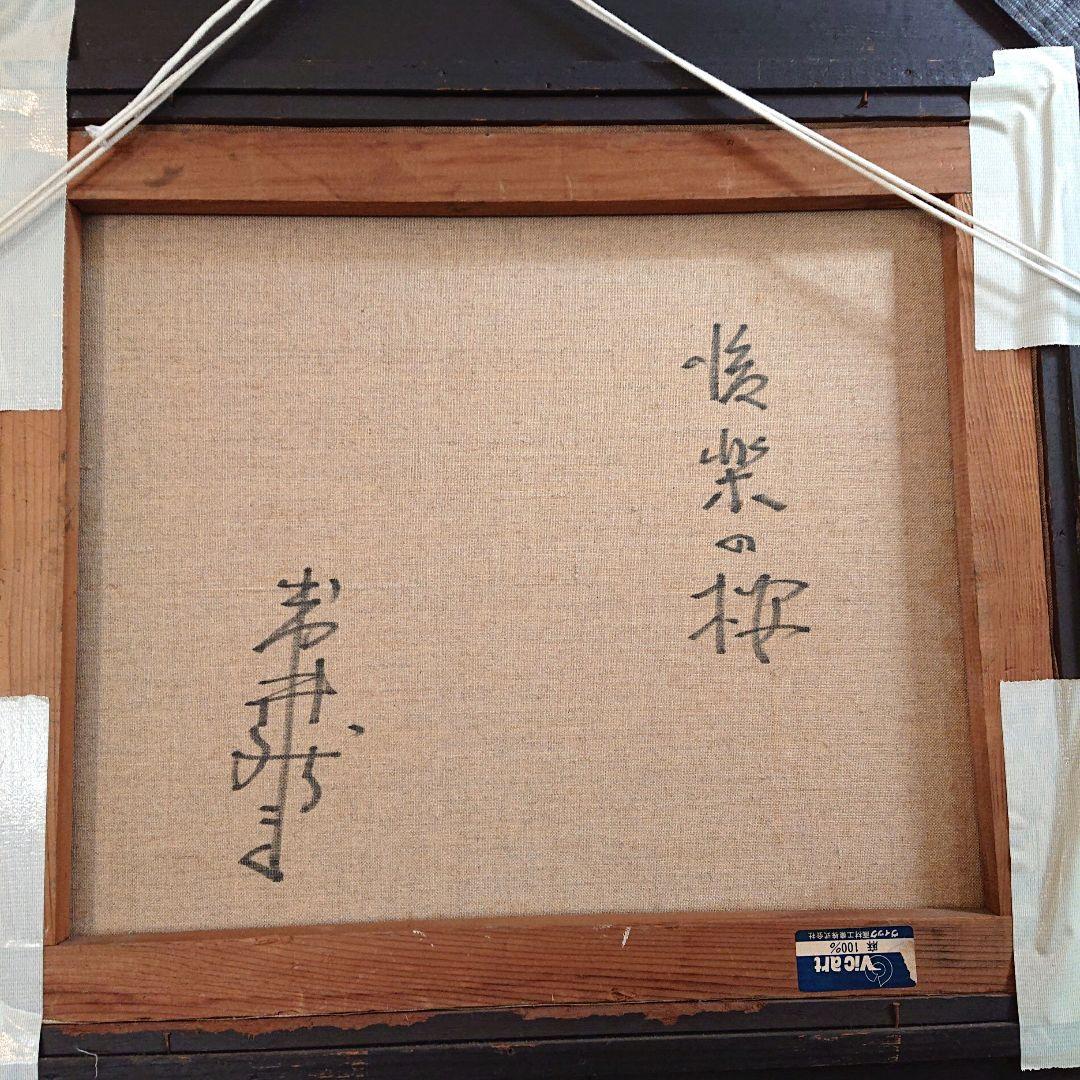 岩井 新吉 油彩 真作 「後楽の桜」 - メルカリ