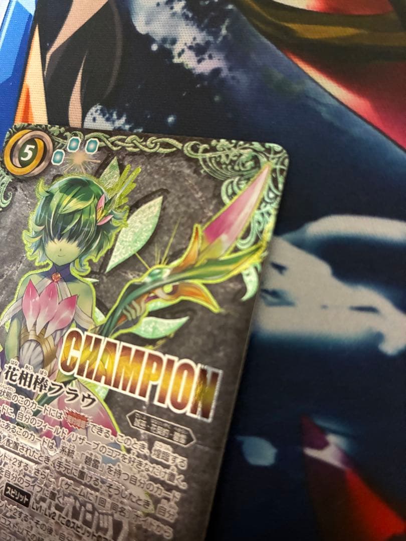 花相棒フラウ CHAMPION