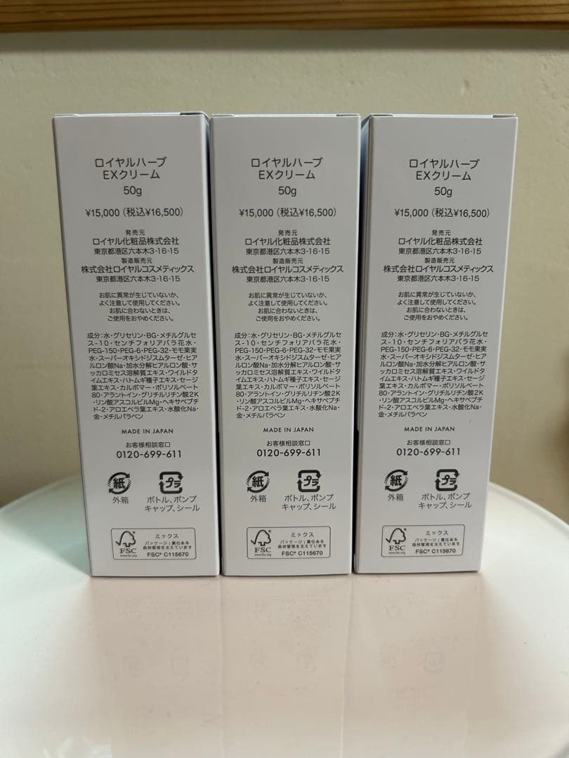 ロイヤル化粧品ロイヤルハーブEXクリーム50g×3個セット