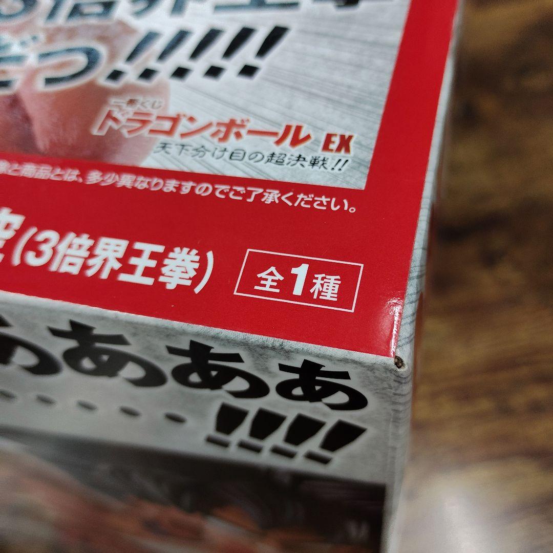 【国内正規品】ドラゴンボール1番くじC賞孫悟空3倍界王拳