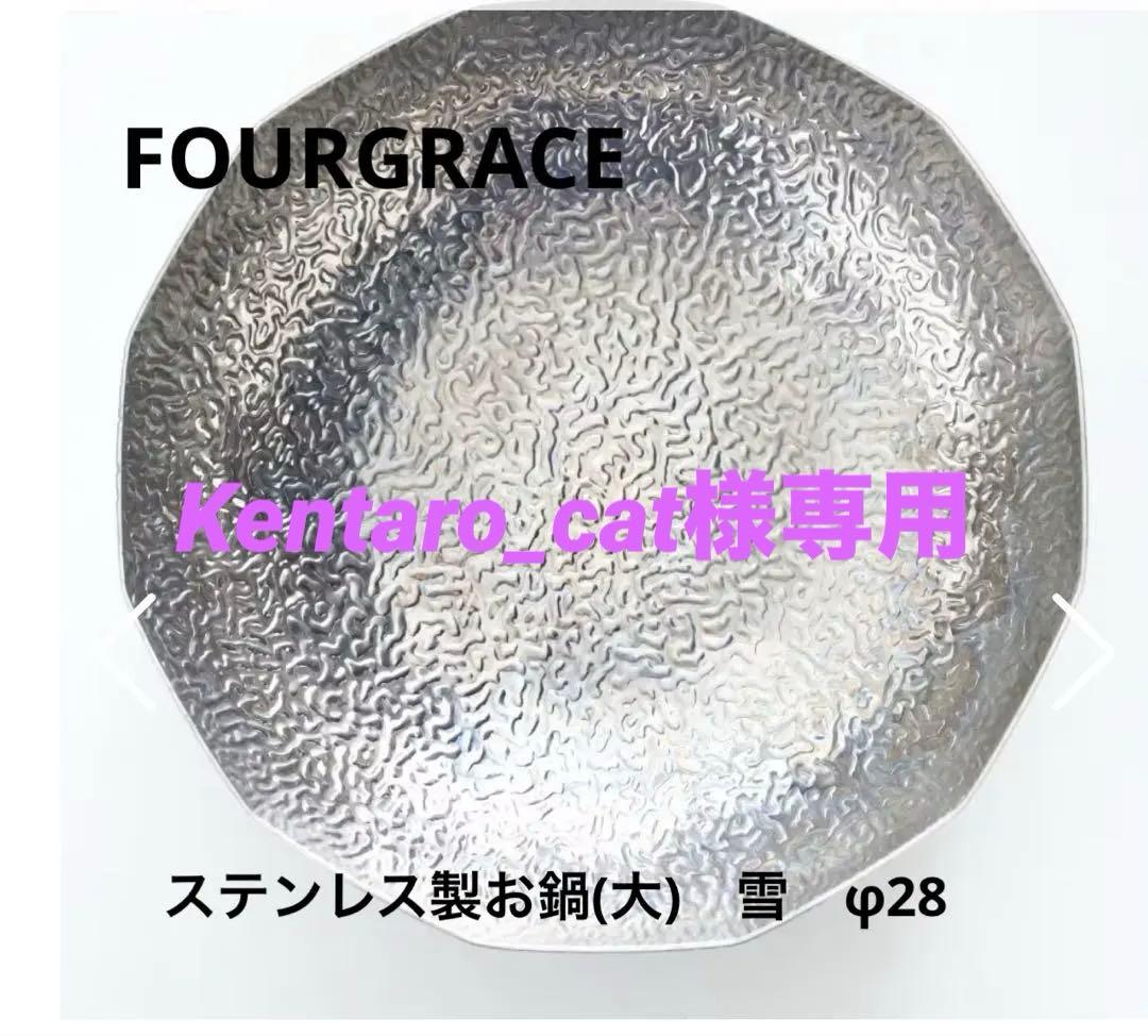 FOURGRACE ステンレスお鍋（大）28センチ