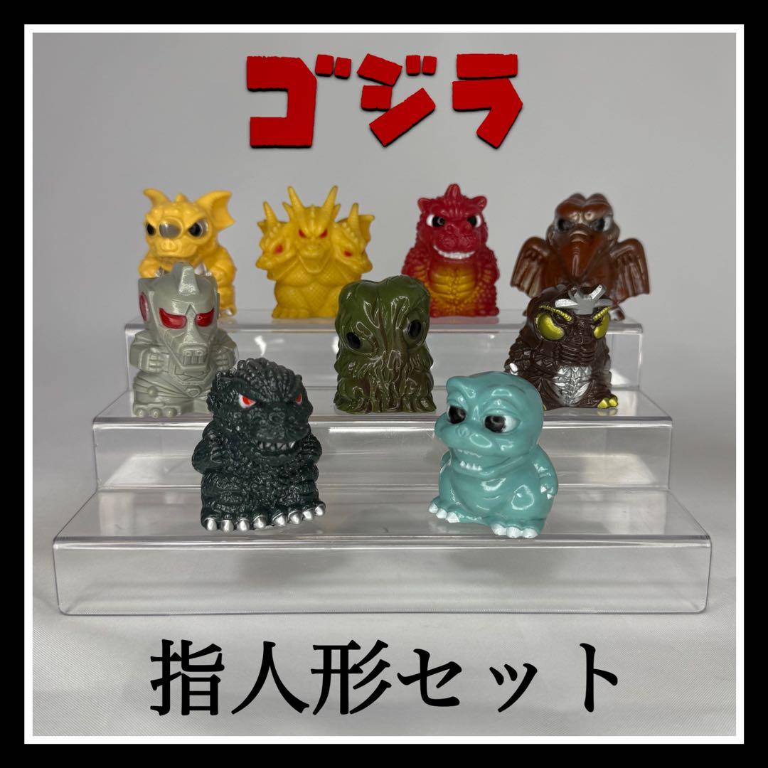 ゴジラ指人形セット』 - メルカリ