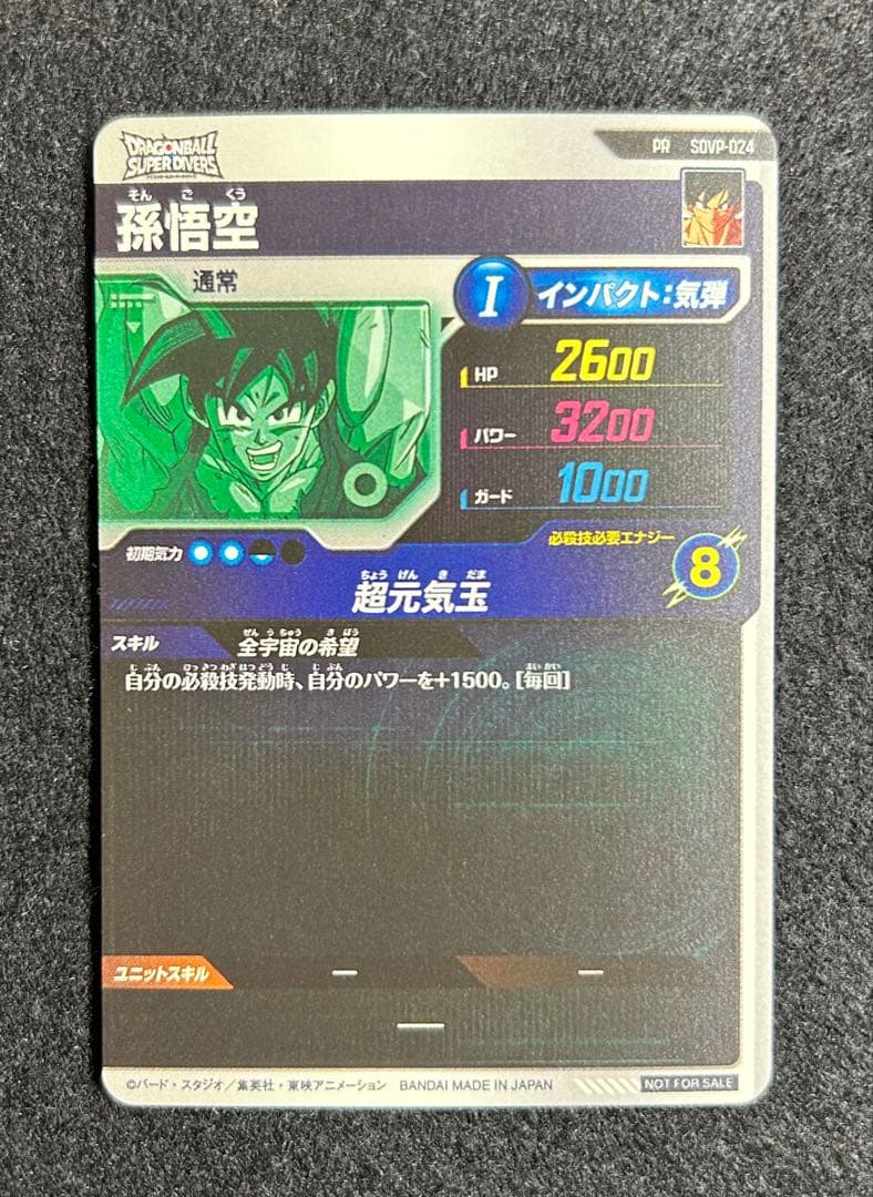 ドラゴンボール スーパーダイバーズSDVP-024 孫悟空 ゲンキダマツリ